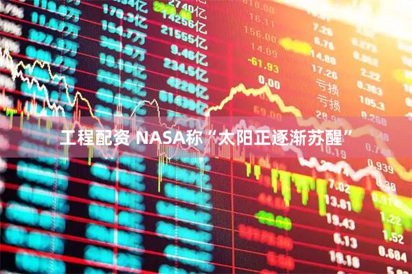 工程配资 NASA称“太阳正逐渐苏醒”